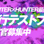 『HUNTER×HUNTER アリーナバトル』iOS向け先行テストプレイの参加者を募集中！事前登録数に応じて豪華報酬もプレゼント