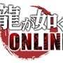 『龍が如く ONLINE』「TGS2019」15日14時半よりステージを開催！気になる第二部の最新情報をお届け