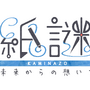 「ディライトワークス インディーズ」第二弾『紙謎 未来からの想いで』発表！実際に用紙を折ったり切ったりする異色の謎解きゲーム