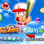 『ぷよクエ』×『実況パワフルプロ野球』コラボレーション開催中！特別デザインの「アルル ver.パワプロ」をゲット