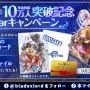 『BLADE XLORD -ブレイドエクスロード-』事前登録10万人突破！記念プレゼントキャンペーンをTwitterにて開催中