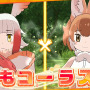 アプリ版『けものフレンズ３』本日24日より配信開始─吉崎観音先生による描き下ろしイラストが到着！