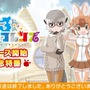 『けものフレンズ3』10月8日配信公式生放送まとめ─待望のストーリー3章追加などワクワクする情報が盛り沢山！