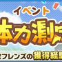 『けものフレンズ3』新イベント「体力測定 ヒグマ編」開催─「ようこそ、いけぶくろパークへ」コラボ実施店舗を公開！