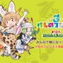 『けものフレンズ3』新イベント「体力測定 ヒグマ編」開催─「ようこそ、いけぶくろパークへ」コラボ実施店舗を公開！