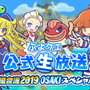 『ぷよクエ』最新情報をお届け！生放送「ぷよクエ公式生放送～応援会議2019 OSAKIスペシャル～」11月2日15時30分から配信決定