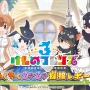 『けものフレンズ3』新フレンズ「タイリクオオカミ」が登場！10月21日公式生放送まとめ