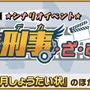 『けものフレンズ３』新イベント「けも刑事・ざ・むーびー」開催中！【はりこみっ】、【いんたーみっしょん】などピックアップフォトを公開