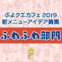 公式生放送「ぷよクエ応援会議2019」まとめ！「おジャ魔女どれみ」コラボや「ぷよクエカフェ2019」新メニューなど注目情報が盛り沢山