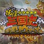 『妖怪三国志 国盗りウォーズ』不正なゲームデータ改変の疑いで、高校1～2年生を含む9名を書類送検