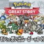 自分だけの”エモすぎる”ポケモンムービーを作れる「Pokemon GREAT STORY」提供開始！完成パターンは20万通り以上