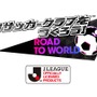 『サカつくRTW』サッカー日本代表に選出された選手が19-20新バージョンで登場！“日本代表スカウト”開催中