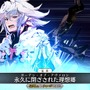 『FGO』★4サーヴァントがもらえる期限はもうすぐ終了！ でも誰にしたらいいの？ 迷える貴方に、お勧めサーヴァントをまとめてご紹介【特集】