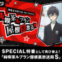 『P5S』未公開シーンも飛び出す特別番組が、AbemaTVにて11月29日に実施─「ペルソナ５」のOVAも独占で先行放送