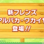 『けものフレンズ３』わくわくどきどき探検レポート #02まとめ！新フレンズ“アルパカ・ワカイヤ”などワクワクする最新情報が盛り沢山