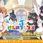 『けものフレンズ３』わくわくどきどき探検レポート #02まとめ！新フレンズ“アルパカ・ワカイヤ”などワクワクする最新情報が盛り沢山