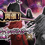 『D×2 真・女神転生 リベレーション』魔人種族に「ペイルライダー」「ブラックライダー」 「レッドライダー」が登場！“秋の特別 ジェム召喚”では「禁書の切れ端」が2倍に