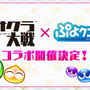 『ぷよクエ』×『新サクラ大戦』世界最速でコラボ開催が決定！開催日＆イベントの詳細は後日改めて