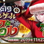 『FGO』イベント「クリスマス2019 ナイチンゲールのクリスマス・キャロル」開催に向けたメンテが延長―終了時刻は未定に