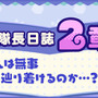 『けものフレンズ３』アライさん隊長日誌「2章 でっかいたいちょー」を追加！クリアして家具「カーテン(アライグマ)」をゲットしよう