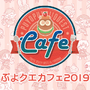 『ぷよクエ』「ぷよクエカフェ2019」の詳細が明らかに！「シオのもりもり大漁パスタ」などスペシャルメニューがもりだくさん