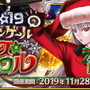 『FGO』あなたの一番好きなサンタは誰？“本物のサンタサーヴァント”によるサンタバトルロイヤル開幕！【読者アンケート】