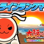 『太鼓の達人 Nintendo Switchば～じょん！』シリーズ初のリアルタイム「オンラインランクマッチ」追加―全世界のライバル相手に太鼓バトル！