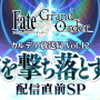 『FGO』第2部 第5章「Lostbelt No.5 神を撃ち落とす日」開幕直前キャンペーン開催！12月18日には生放送も実施【UPDATE】