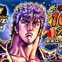 『北斗の拳 LEGENDS ReVIVE』リリースから100日を突破！ユーザー全員に「天星石」など豪華ログインボーナスをプレゼント