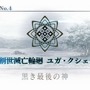 『FGO』第2部 第4章「黒き最後の神」あなたの満足度は星いくつ？─「神を撃ち落とす日」開幕目前！ 最新章公開前に、あの戦いを振り返ろう【アンケート】