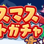 『ぷよクエ』クリスマスキャラ「アミティ」「アルル」など多数登場！「ぷよクエ クリスマスキャンペーン」開催中