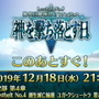 『FGO』第2部 第5章「Lostbelt No.5 神代巨神海洋 アトランティス 神を撃ち落とす日」この後21時より配信！