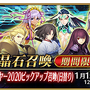 令和から始める『FGO』の歩き方・新年ガチャ編─選択肢が多い福袋召喚でお勧めのクラスは？ 注意すべき点は？ 気になるポイントはコレだ！【特集】