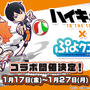 『ぷよクエ』x「ハイキュー!!」17日よりコラボイベントの開催が決定─「日向翔陽」「影山 飛雄」など全キャラクターを紹介！