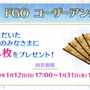 『FGO』百重塔イベント第2弾が1月下旬開催決定！戦力増強に向けた各種キャンペーンも満載【ステージイベントまとめ】