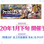 『FGO』百重塔イベント第2弾が1月下旬開催決定！戦力増強に向けた各種キャンペーンも満載【ステージイベントまとめ】