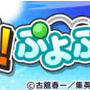 『ぷよクエ』x「ハイキュー!!」コラボを本日17日より開始！「日向 翔陽」など人気キャラクターが録りおろしのボイス付きで多数登場