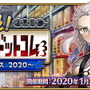 『FGO』「救え！ アマゾネス・ドットコム ～CEOクライシス2020～」詳細公開！ピックアップにはクレオパトラ、刑部姫―アナ＆ゴルゴーンの素敵な礼装も