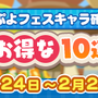 『ぷよクエ』3回目の10連でぷよフェスキャラ確定！「1月お得な10連ガチャ」開催―2月4日には「ぷよの日2020生放送」も配信決定