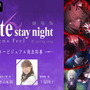 劇場版「Fate/stay night [Heaven's Feel]」III.spring song」最新キービジュアルを2月15日の特別番組で世界初公開！優先観覧者100名を募集中