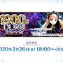 『FGO』2月26日より「1900万DL突破キャンペーン」開催決定―2000万目前をエレちゃんがお祝い！新要素や絆UP礼装もレアプリ交換に追加