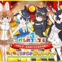 『けものフレンズ３』「ジャパリ団」がついに実装！新モード「シーザーバル道場」でハイスコアを狙え【公式生放送まとめ】