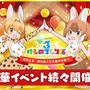 『けものフレンズ３』「ジャパリ団」がついに実装！新モード「シーザーバル道場」でハイスコアを狙え【公式生放送まとめ】