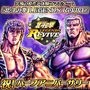 『北斗の拳 LEGENDS ReVIVE』ハーフアニバーサリー目前を記念したキャンペーンがスタート!豪華ログインボーナスを開催