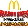 マックでDS第2弾は『ドラゴンクエスト』とコラボ！「マクドナルドのたびびとたち」を7月31日から配信！