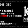 10時間たっぷり「ニーア」漬け！3月29日にシリーズ10周年記念生放送を実施─公演中止となったコンサートと舞台も有料配信