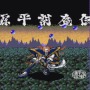 PCエンジン版『源平討魔伝』本日3月16日で30周年─妖しい世界を美しく描く3モードアクション！ そして忘れられない「かねがねかねがねぇ」