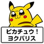 『ポケモン』×大川ぶくぶ先生のLINEスタンプ、テキストを全部「ヨクバリス」にしても面白い説【特集】