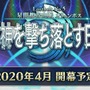 『FGO』第2部 第5章「星間都市山脈オリュンポス」の開催は4月に決定！ 3月22日から応援キャンペーンがスタート