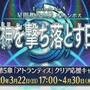 『FGO』第2部 第5章「星間都市山脈オリュンポス」の開催は4月に決定！ 3月22日から応援キャンペーンがスタート